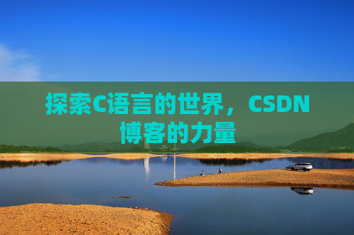 探索C语言的世界，CSDN博客的力量